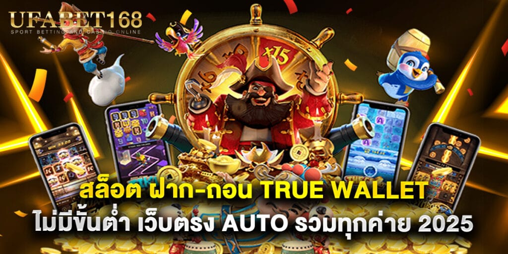 ufabet168: สล็อต ฝาก-ถอน True Wallet ไม่มีขั้นต่ำ เว็บตรง Auto รวมทุกค่าย 2025 1 สล็อต ฝาก-ถอน True Wallet ไม่มีขั้นต่ำ เว็บตรง Auto รวมทุกค่าย 2025