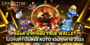 สล็อต ฝาก-ถอน True Wallet ไม่มีขั้นต่ำ เว็บตรง Auto รวมทุกค่าย 2025