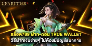 23. สล็อต789 ฝาก-ถอน true wallet วิธีฝากเงินง่ายๆ ไม่ต้องมีบัญชีธนาคาร
