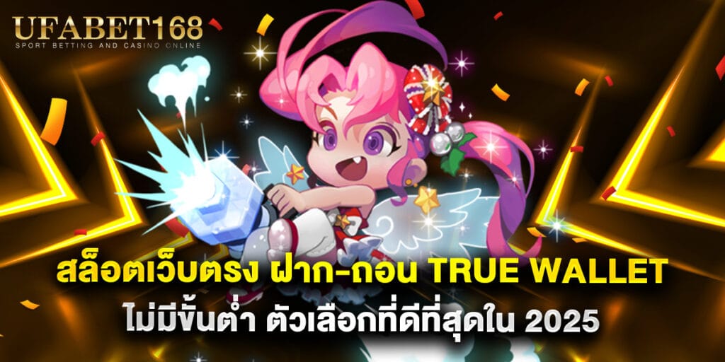 สล็อตเว็บตรง ฝาก-ถอน True Wallet ไม่มีขั้นต่ำ ตัวเลือกที่ดีที่สุดใน 2025