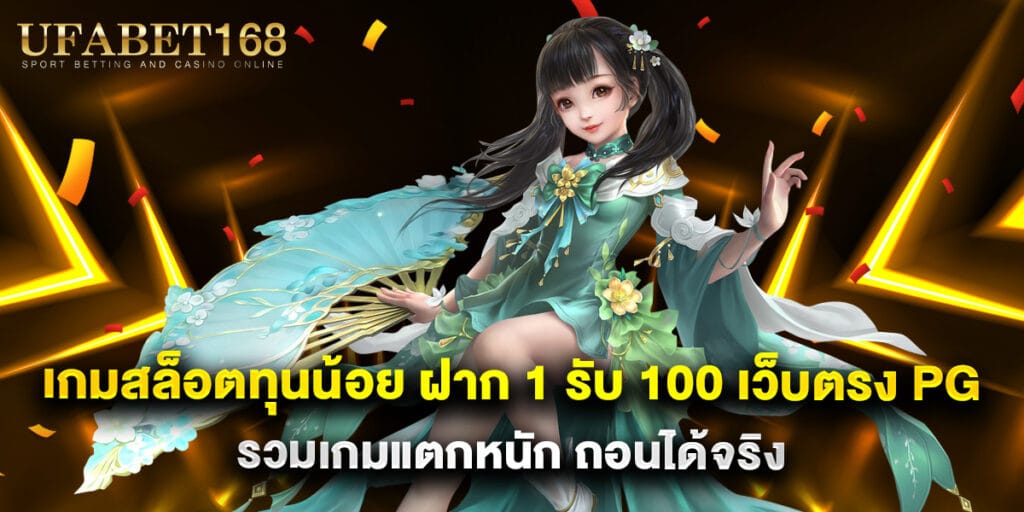 เกมสล็อตทุนน้อย ฝาก 1 รับ 100 เว็บตรง PG รวมเกมแตกหนัก ถอนได้จริง 1 เกมสล็อตทุนน้อย ฝาก 1 รับ 100 เว็บตรง PG รวมเกมแตกหนัก ถอนได้จริง