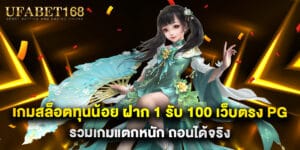 เกมสล็อตทุนน้อย ฝาก 1 รับ 100 เว็บตรง PG รวมเกมแตกหนัก ถอนได้จริง