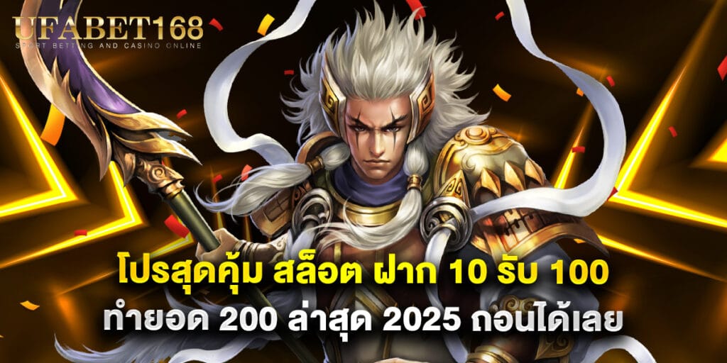 โปรสุดคุ้ม สล็อต ฝาก 10 รับ 100 ทำยอด 200 ล่าสุด 2025 ถอนได้เลย