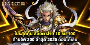 โปรสุดคุ้ม สล็อต ฝาก 10 รับ 100 ทำยอด 200 ล่าสุด 2025 ถอนได้เลย