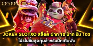 joker slotxo สล็อต ฝาก 10 บาท รับ 100 โปรโมชั่นสุดคุ้มสำหรับนักเดิมพัน