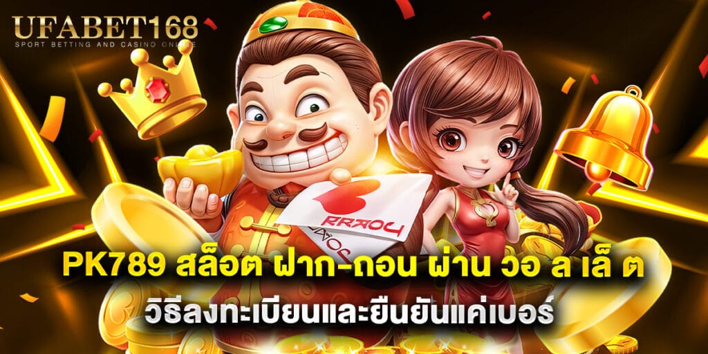 pk789 สล็อต ฝาก-ถอน ผ่าน วอ ล เล็ ต วิธีลงทะเบียนและยืนยันแค่เบอร์