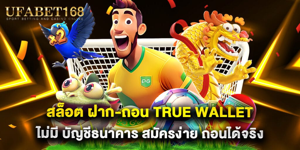 สล็อต ฝาก-ถอน True Wallet ไม่มี บัญชีธนาคาร สมัครง่าย ถอนได้จริง 1 สล็อต ฝาก-ถอน True Wallet ไม่มี บัญชีธนาคาร สมัครง่าย ถอนได้จริง