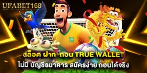 สล็อต ฝาก-ถอน True Wallet ไม่มี บัญชีธนาคาร สมัครง่าย ถอนได้จริง