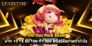 300 ถอน เกมส์ สล็อต ฝาก 10 15 รับ 100 ทํา 300 พร้อมโอกาสทำกำไร