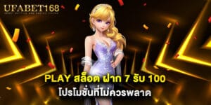 play สล็อต ฝาก 7 รับ 100 โปรโมชั่นที่ไม่ควรพลาด