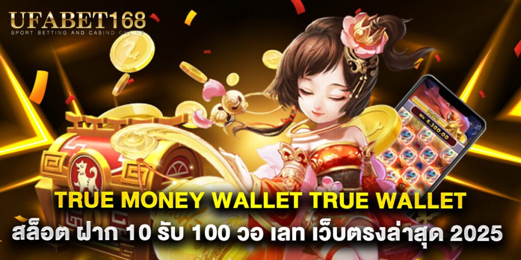 true money wallet true wallet สล็อต ฝาก 10 รับ 100 วอ เลท เว็บตรงล่าสุด 2025