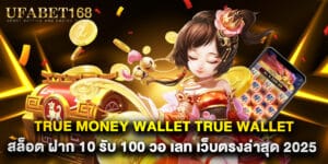 true money wallet true wallet สล็อต ฝาก 10 รับ 100 วอ เลท เว็บตรงล่าสุด 2025