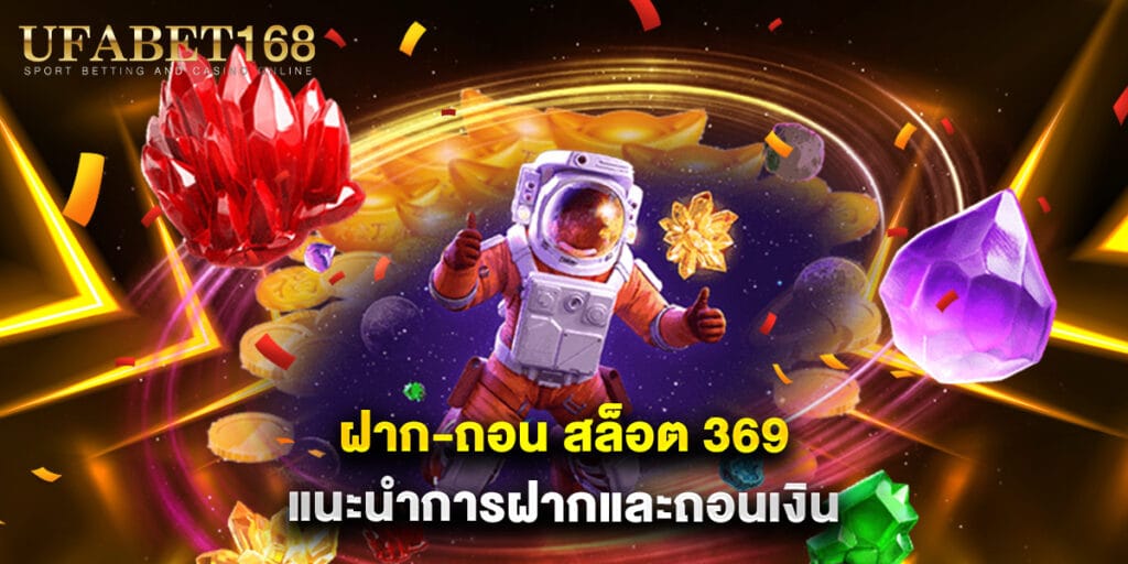 ฝาก-ถอน สล็อต 369 แนะนำการฝากและถอนเงิน  1 ฝาก-ถอน สล็อต 369 แนะนำการฝากและถอนเงิน
