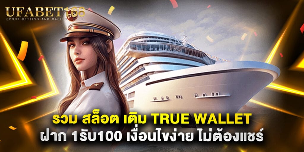รวม สล็อต เติม true wallet ฝาก 1รับ100 เงื่อนไขง่าย ไม่ต้องแชร์