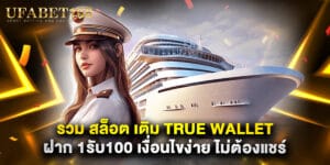 รวม สล็อต เติม true wallet ฝาก 1รับ100 เงื่อนไขง่าย ไม่ต้องแชร์