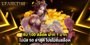 รับ 100 สล็อต ฝาก 1 บาท โบนัส 50 ล่าสุด โปรโมชั่นสล็อต