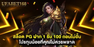 สล็อต PG ฝาก 1 รับ 100 ถอนไม่อั้น โปรทุนน้อยที่คุณไม่ควรพลาด