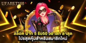 สล็อต ฝาก 5 รับ50 วอ เลท ล่าสุด โปรสุดคุ้มสำหรับสมาชิกใหม่