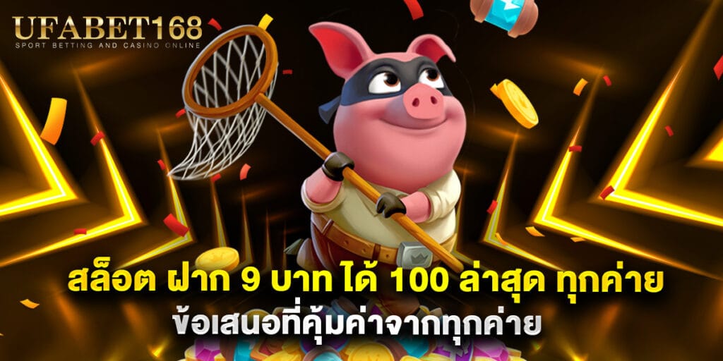 สล็อต ฝาก 9 บาท ได้ 100 ล่าสุด ทุกค่าย ข้อเสนอที่คุ้มค่าจากทุกค่าย