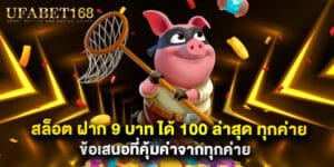สล็อต ฝาก 9 บาท ได้ 100 ล่าสุด ทุกค่าย ข้อเสนอที่คุ้มค่าจากทุกค่าย