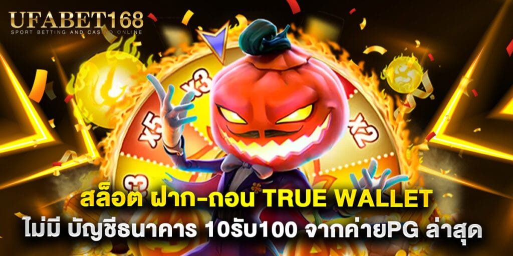 สล็อต ฝาก-ถอน true wallet ไม่มี บัญชีธนาคาร 10รับ100 จากค่ายPG ล่าสุด