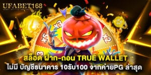 สล็อต ฝาก-ถอน true wallet ไม่มี บัญชีธนาคาร 10รับ100 จากค่ายPG ล่าสุด