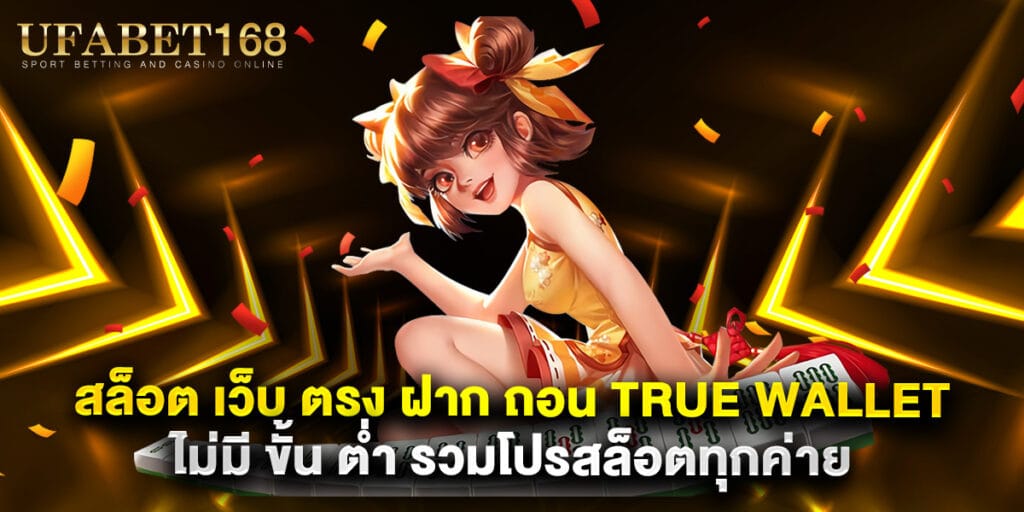 สล็อต เว็บ ตรง ฝาก ถอน true wallet ไม่มี ขั้น ต่ํา รวมโปรสล็อตทุกค่าย