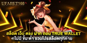 สล็อต เว็บ ตรง ฝาก ถอน true wallet ไม่มี ขั้น ต่ํา รวมโปรสล็อตทุกค่าย