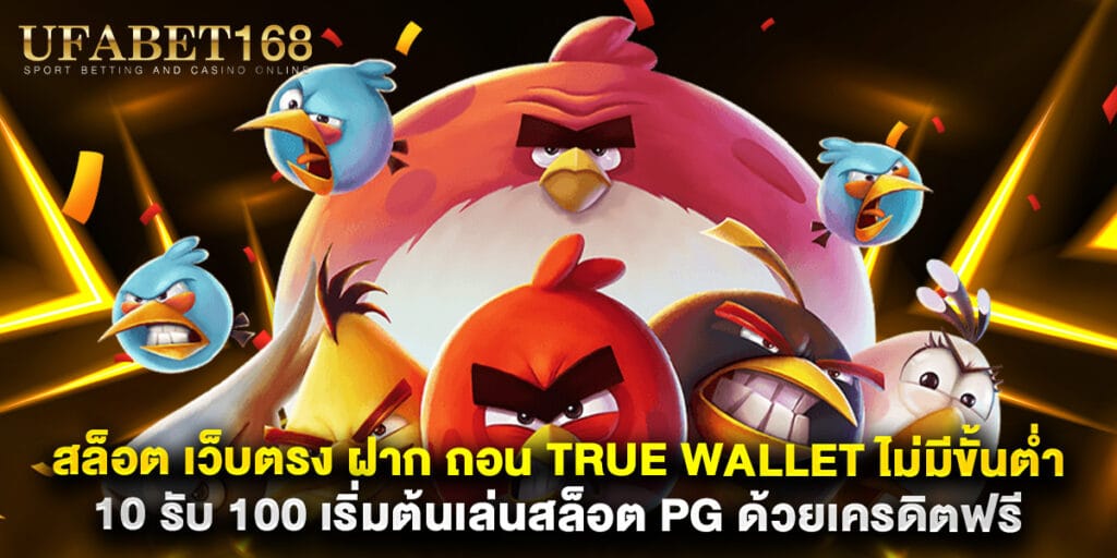 สล็อต เว็บตรง ฝาก ถอน True Wallet ไม่มี ขั้น ต่ํา 10 รับ 100 เริ่มต้นเล่นสล็อต PG ด้วยเครดิตฟรี