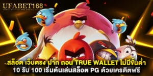 สล็อต เว็บตรง ฝาก ถอน True Wallet ไม่มี ขั้น ต่ํา 10 รับ 100 เริ่มต้นเล่นสล็อต PG ด้วยเครดิตฟรี