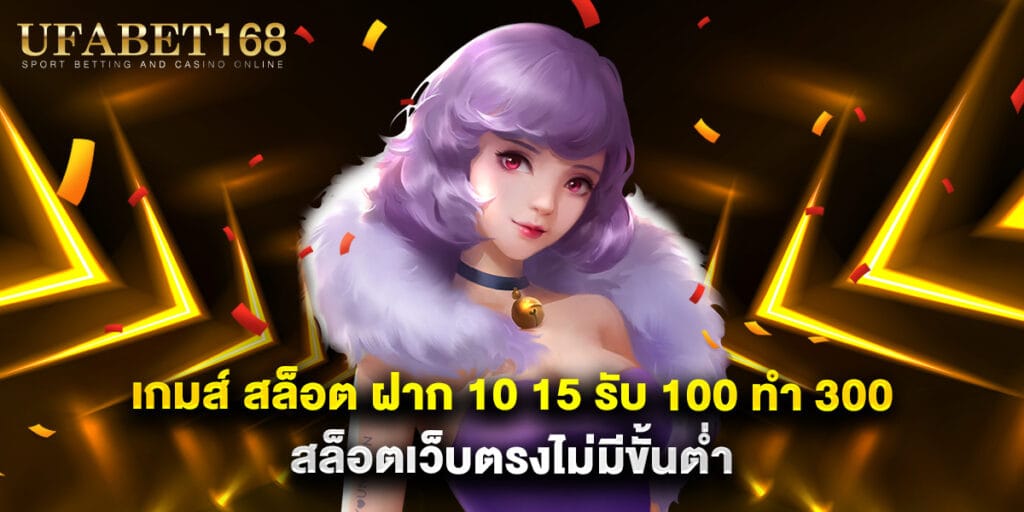 เกมส์ สล็อต ฝาก 10 15 รับ 100 ทํา 300 สล็อตเว็บตรงไม่มีขั้นต่ำ