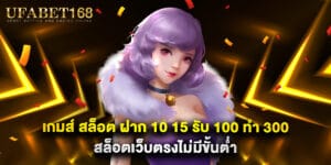 เกมส์ สล็อต ฝาก 10 15 รับ 100 ทํา 300 สล็อตเว็บตรงไม่มีขั้นต่ำ