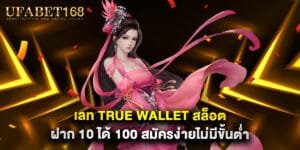 เลท true wallet สล็อต ฝาก 10 ได้ 100 สมัครง่ายไม่มีขั้นต่ำ