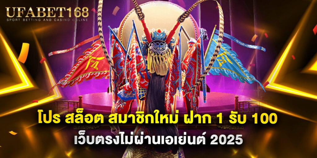 โปร สล็อต สมาชิกใหม่ ฝาก 1 รับ 100 เว็บตรงไม่ผ่านเอเย่นต์ 2025 1 โปร สล็อต สมาชิกใหม่ ฝาก 1 รับ 100 เว็บตรงไม่ผ่านเอเย่นต์ 2025