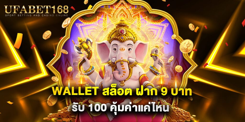 wallet สล็อต ฝาก 9 บาท รับ 100 คุ้มค่าแค่ไหน 1 wallet สล็อต ฝาก 9 บาท รับ 100 คุ้มค่าแค่ไหน