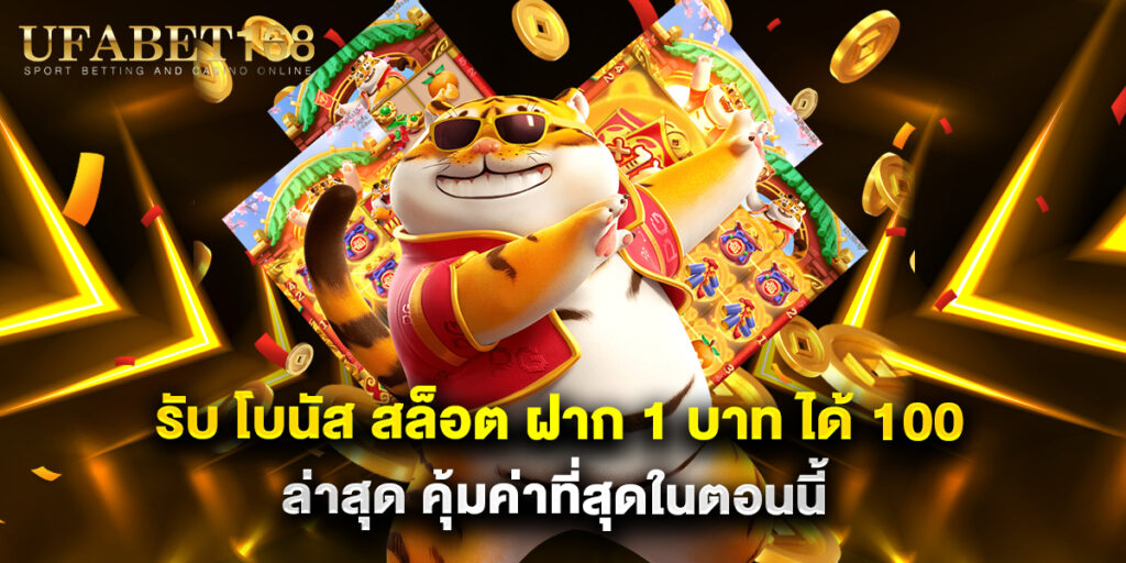 รับ โบนัส สล็อต ฝาก 1 บาท ได้ 100ล่าสุด คุ้มค่าที่สุดในตอนนี้
