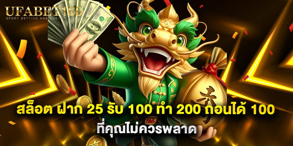 สล็อต ฝาก 25 รับ 100 ทํา 200 ถอนได้ 100 ที่คุณไม่ควรพลาด 1 สล็อต ฝาก 25 รับ 100 ทํา 200 ถอนได้ 100 ที่คุณไม่ควรพลาด