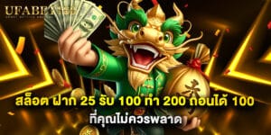 สล็อต ฝาก 25 รับ 100 ทํา 200 ถอนได้ 100 ที่คุณไม่ควรพลาด
