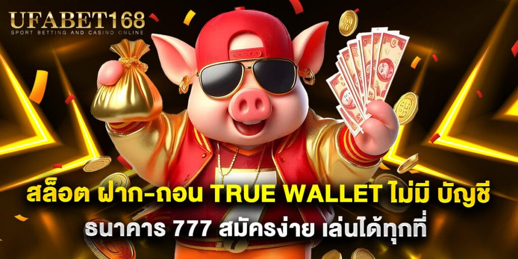 สล็อต ฝาก-ถอน True Wallet ไม่มี บัญชีธนาคาร 777 สมัครง่าย เล่นได้ทุกที่ 1 สล็อต ฝาก-ถอน True Wallet ไม่มี บัญชีธนาคาร 777 สมัครง่าย เล่นได้ทุกที่