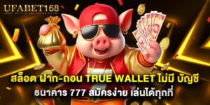 สล็อต ฝาก-ถอน True Wallet ไม่มี บัญชีธนาคาร 777 สมัครง่าย เล่นได้ทุกที่