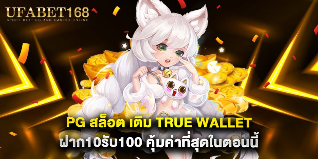 pg สล็อต เติม true wallet ฝาก10รับ100 คุ้มค่าที่สุดในตอนนี้ 1 PG สล็อค เติม TRUE WALLET ฝาก10รับ100 คุ้มค่าที่สุดในตอนนี้