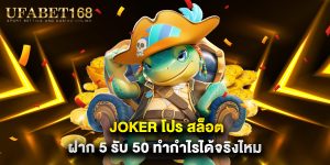 joker โปร สล็อต ฝาก 5 รับ 50 ทำกำไรได้จริงไหม