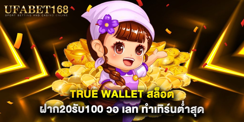 true wallet สล็อต ฝาก20รับ100 วอ เลท ทำเทิร์นต่ำสุด