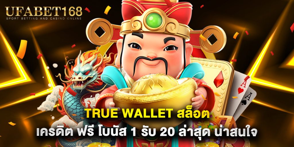 true wallet สล็อต เครดิต ฟรี โบนัส 1 รับ 20 ล่าสุด น่าสนใจ 1 true wallet สล็อต เครดิต ฟรี โบนัส 1 รับ 20 ล่าสุด น่าสนใจ
