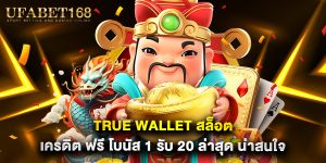 true wallet สล็อต เครดิต ฟรี โบนัส 1 รับ 20 ล่าสุด น่าสนใจ