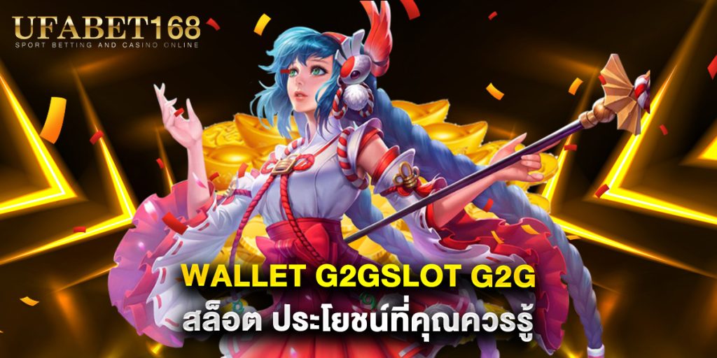 wallet g2gslot g2g สล็อต ประโยชน์ที่คุณควรรู้ 1 wallet g2gslot g2g สล็อต ประโยชน์ที่คุณควรรู้