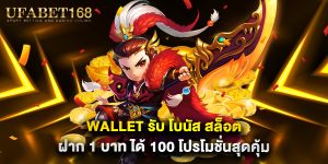 wallet รับ โบนัส สล็อต ฝาก 1 บาท ได้ 100 โปรโมชั่นสุดคุ้ม