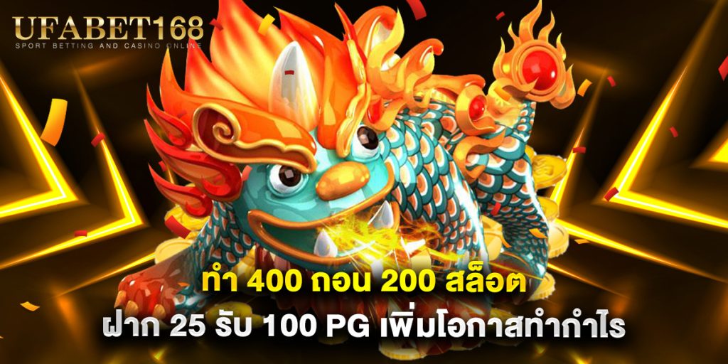 ทํา 400 ถอน 200 สล็อต ฝาก 25 รับ 100 pg เพิ่มโอกาสทำกำไร
